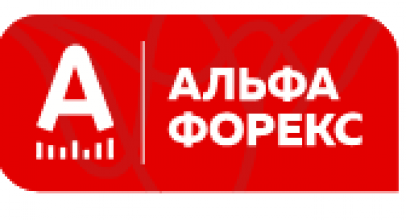 Альфа-Форекс