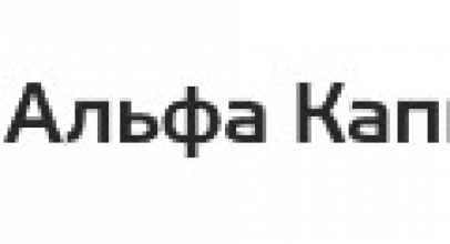 Альфа-Капитал